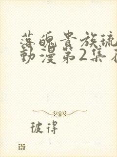 落魄贵族琉璃川动漫第2集在线观看