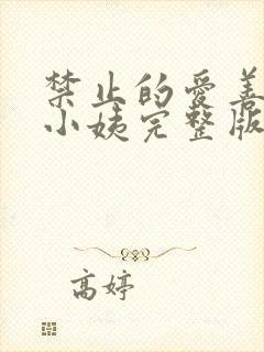 禁止的爱善良的小姨完整版