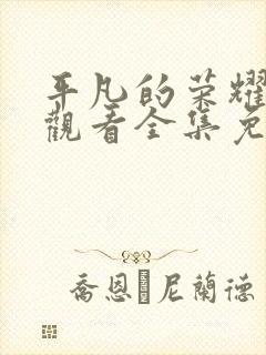 平凡的荣耀在线观看全集免费高清