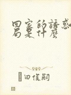 回家的诱惑大结局是什么