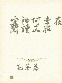 官神何常在免费阅读正版