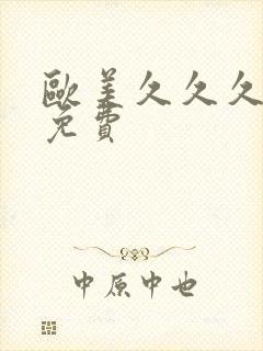 欧美久久久久久免费