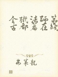 全职法师第七季古都篇在线播放