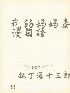 我的妈妈泰国动漫日语