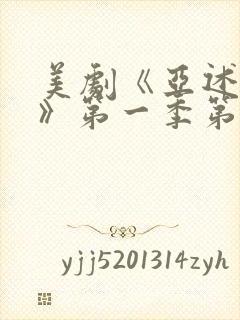 美剧《亚述家族》第一季第三集封面