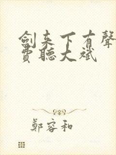 剑来下有声书免费听大斌封面
