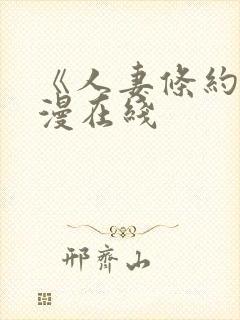 《人妻条约》韩漫在线