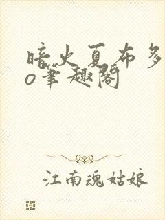 暗火夏布多昂po笔趣阁
