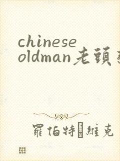 chineseoldman老头恋老视频封面