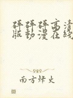 砰砰砰高清完整版动漫在线播放