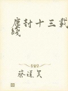 尘封十三载 在线