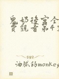 鬼奶后宫全集免费观看第4季