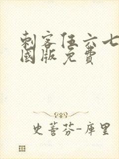 刺客伍六七玄武国版免费