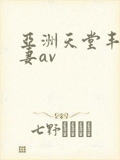 亚洲天堂丰满人妻av