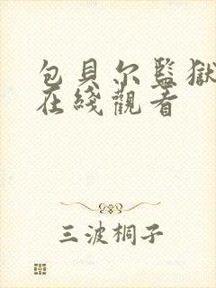包贝尔监狱电影在线观看
