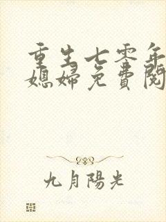 重生七零年代小媳妇免费阅读全文