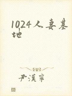 1024人妻基地封面
