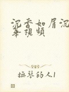 沉香如屑沉香重华视频封面