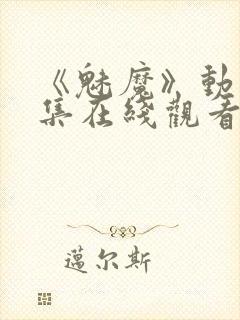 《魅魔》动漫全集在线观看免费
