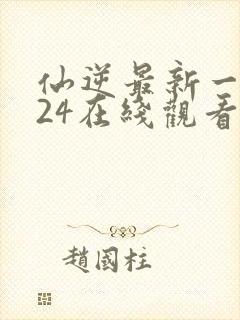 仙逆最新一集124在线观看