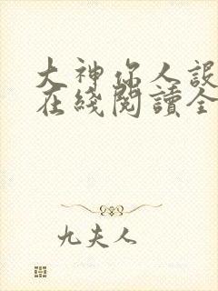 大神你人设崩了在线阅读全文