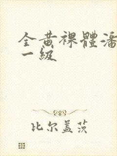 全黄裸体潘金莲一级