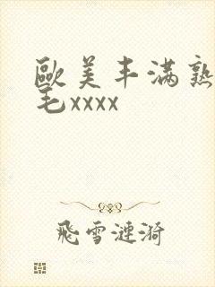 欧美丰满熟妇浓毛xxxx封面