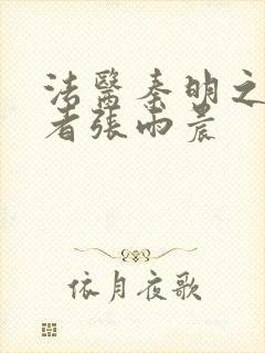 法医秦明之读心者张雨晨