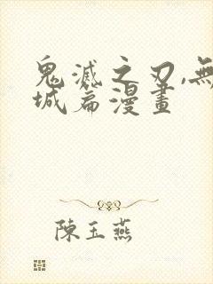 鬼灭之刃,无限城篇漫画