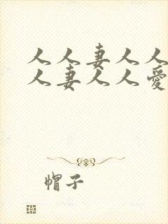人人妻人人澡人人妻人人爱