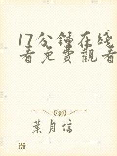 17分钟在线观看免费观看电视剧大全