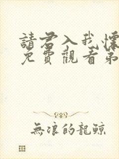 请君入我怀短剧免费观看第26集封面
