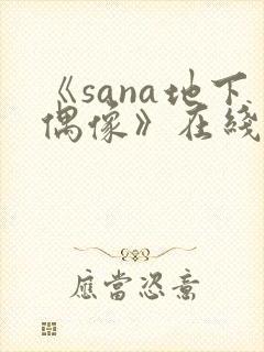 《sana地下偶像》在线观看