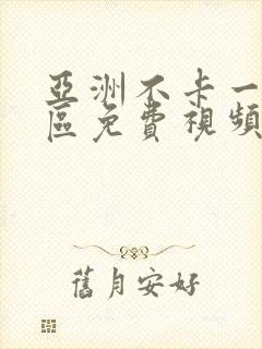亚洲不卡一区二区免费视频