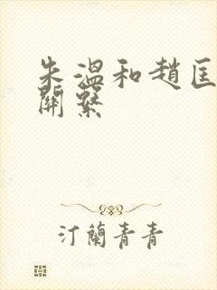 朱温和赵匡胤的关系