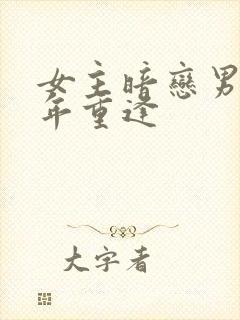 女主暗恋男主多年重逢