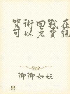 咒术回战在哪里可以免费观看
