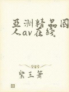 亚洲精品国产成人av在线