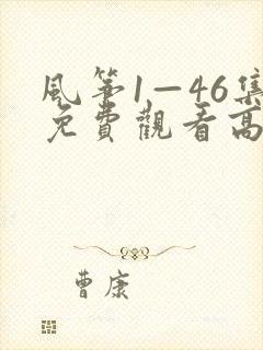 风筝1—46集免费观看高清版封面