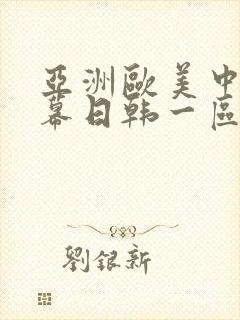 亚洲欧美中文字幕日韩一区二区封面