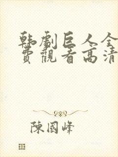 韩剧巨人全集免费观看高清封面