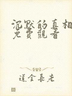 沉默的真相在线免费观看