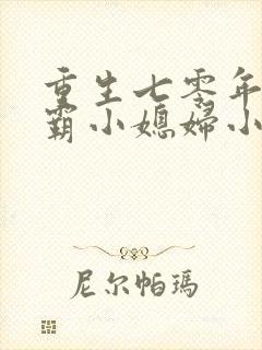 重生七零年代学霸小媳妇小说免费