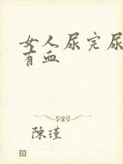 女人尿完尿疼还有血
