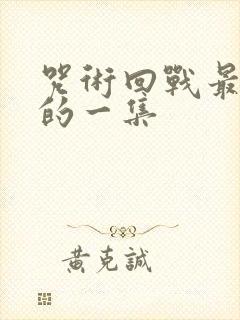 咒术回战最好看的一集
