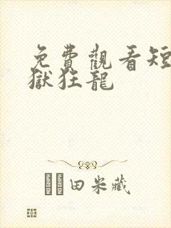 免费观看短剧出狱狂龙