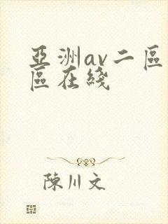 亚洲av二区三区在线