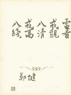 八戒八戒电影在线高清观看封面