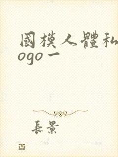国模人体私拍gogo一
