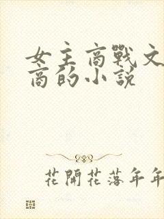 女主商战文高智商的小说